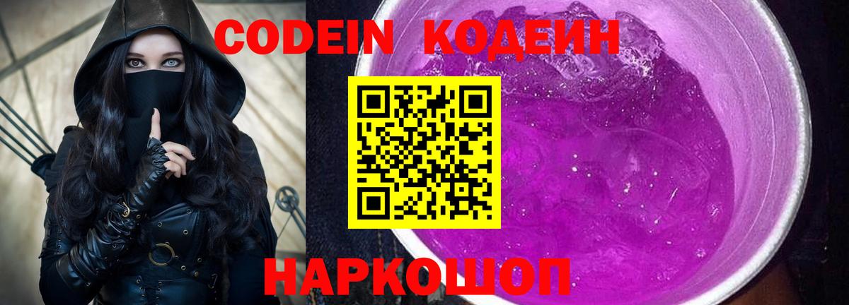 Архангельск  Codein напиток Lean (лин)  Вход с VPN  Codein Purple Drank 
